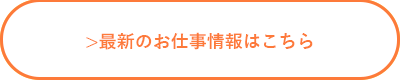 最新のお仕事情報はこちら